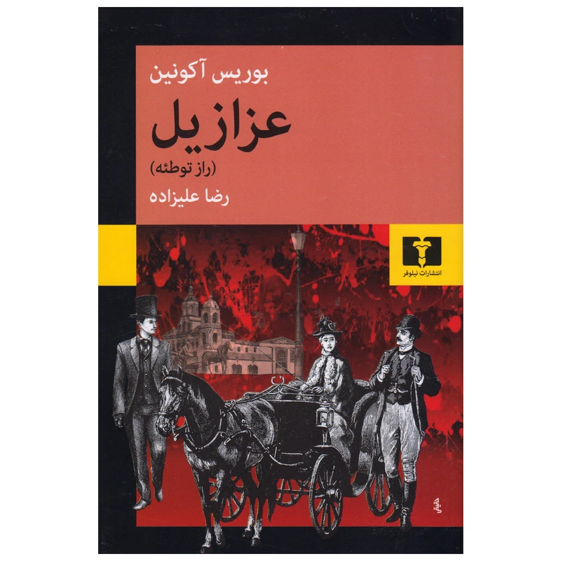 کتاب عزازیل ( راز توطئه ) اثر بوریس آکونین انتشارات نیلوفر