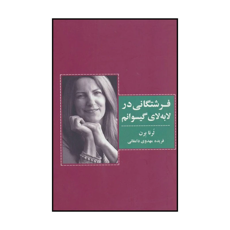 کتاب ‏‫فرشتگانی در لا‌به‌لای گیسوانم اثر لرنا برن انتشارات ذهن آویز