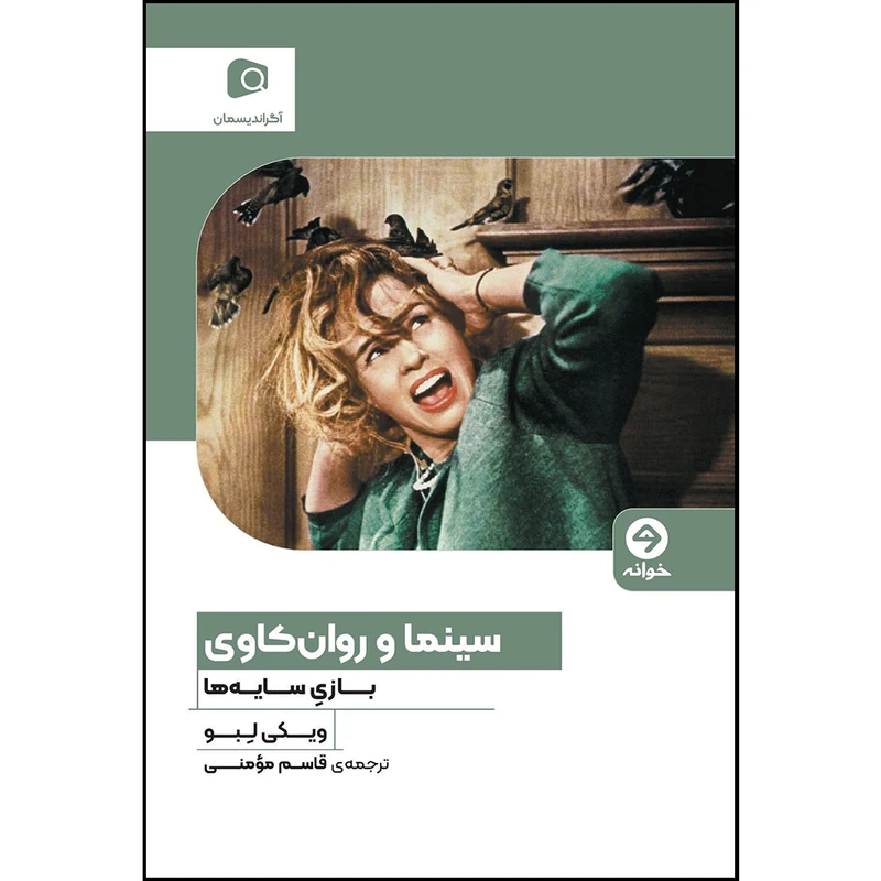 کتاب سینما و روانکاوی اثر ویکی لبو انتشارات خوانه