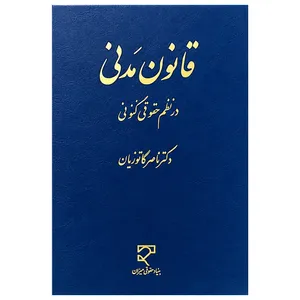 کتاب قانون مدنی در نظم حقوقی کنونی اثر دکتر ناصر کاتوزیان نشر میزان