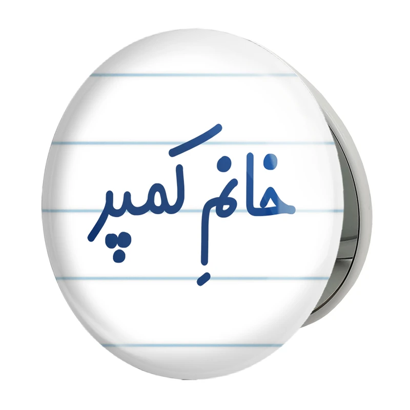 آینه جیبی خندالو طرح خانم کمپر مدل تاشو کد 7975 