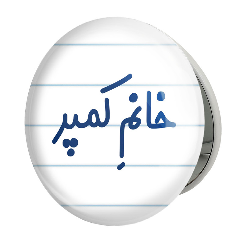 آینه جیبی خندالو طرح خانم کمپر مدل تاشو کد 7975 