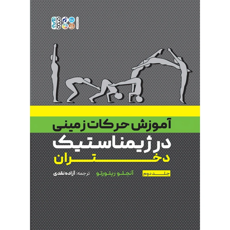 کتاب آموزش حرکات زمینی در ژیمناستیک دختران جلد دوم اثر آنجلو ریتورتو انتشارات حتمی