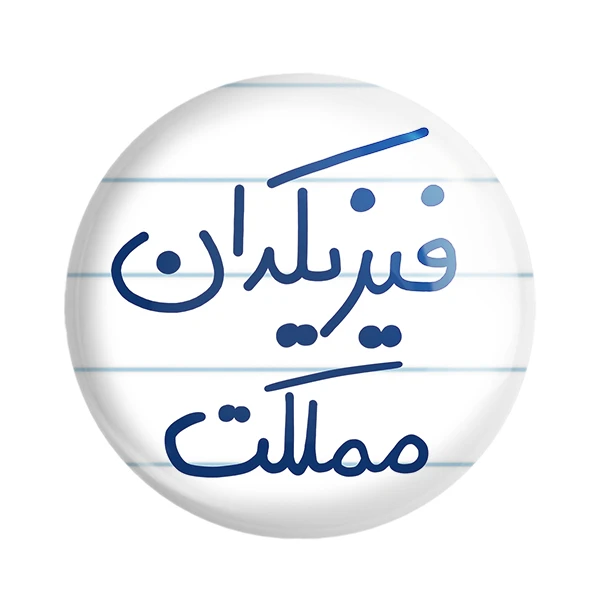 مگنت خندالو طرح فیزیکدان مملکت کد 5617