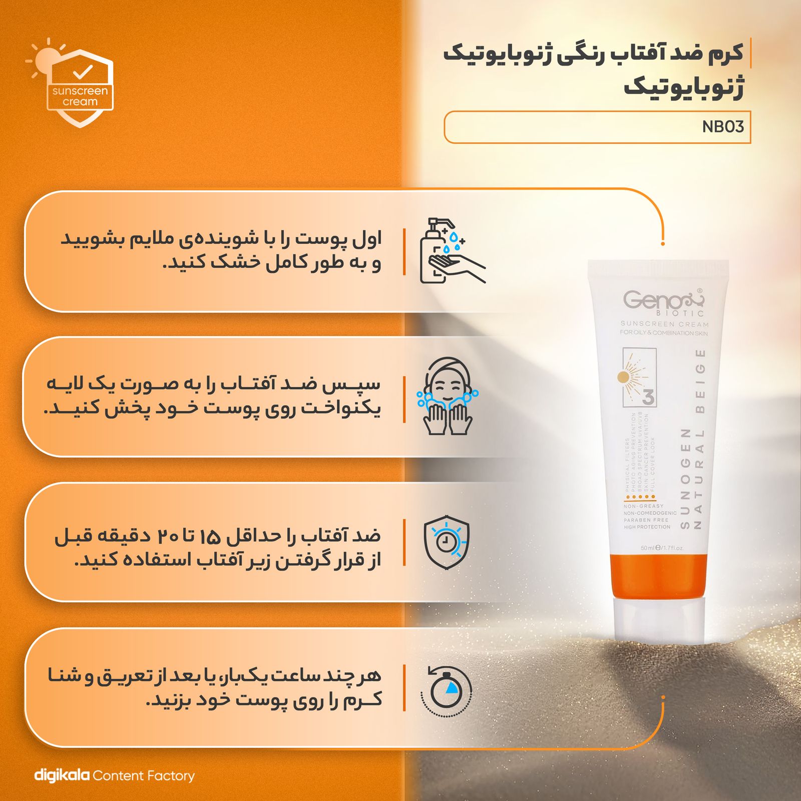 کرم ضدآفتاب ژنوبایوتیک مدل NB03، حجم 50 میلی‌لیتر -  - 15
