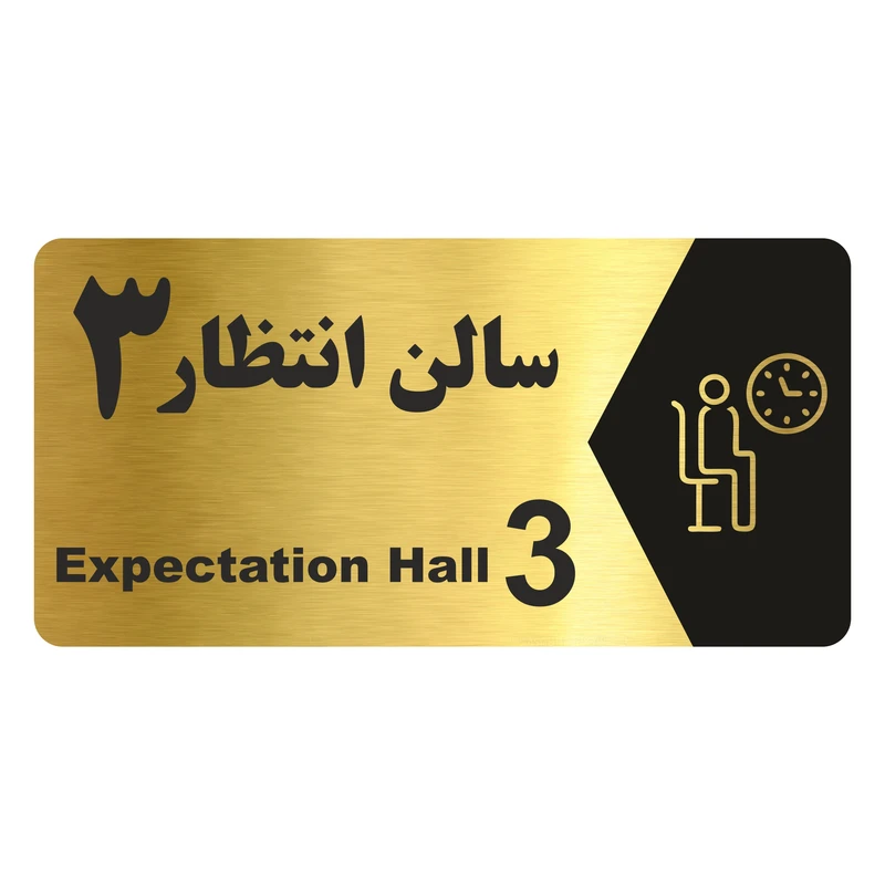 تابلو راهنما طرح سالن انتظار 3 مدل NG258