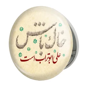 آینه جیبی خندالو طرح عید غدیر مدل تاشو کد 6163 