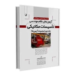 کتاب تشریح کامل سؤالات آزمون های نظام مهندسی تأسیسات مکانیکی اثر جمعی از نویسندگان انتشارات نوآور