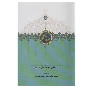 کتاب نامه های محمدعلی فروغی اثر محمدعلی فروغی انتشارات سخن