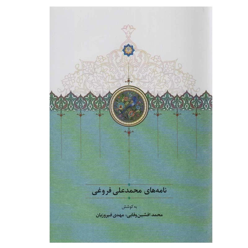 کتاب نامه های محمدعلی فروغی اثر محمدعلی فروغی انتشارات سخن
