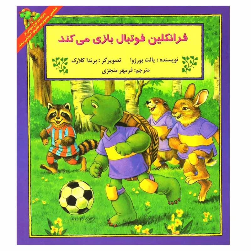 کتاب فرانکلین فوتبال بازی می کند اثر پالت بورژوا انتشارات پیک دبیران