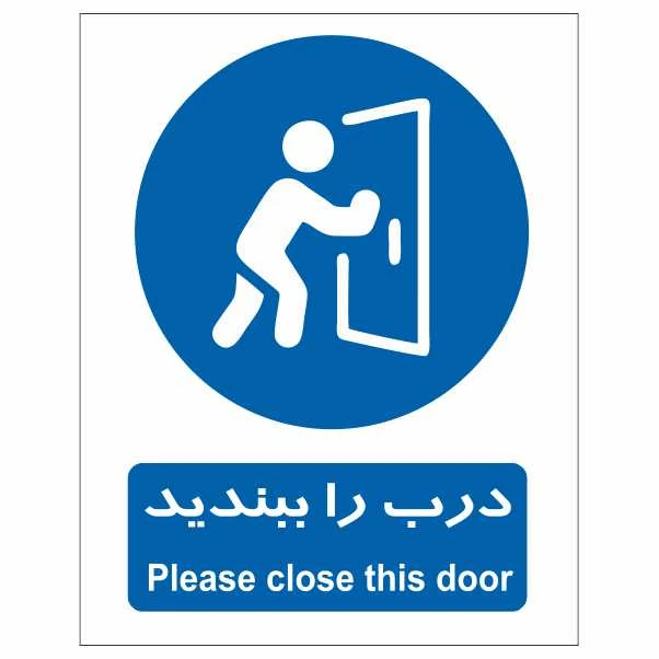تابلو ایمنی ایمن ساین طرح درب را ببندید کد 300-11