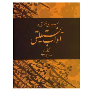 کتاب سیر آموزشی در آداب نستعلیق اثر سید علی موسوی انتشارات آتون کتاب