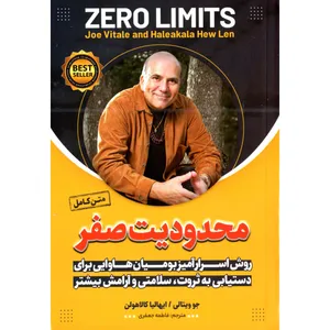 کتاب محدودیت صفر اثر جو ویتالی انتشارات الینا