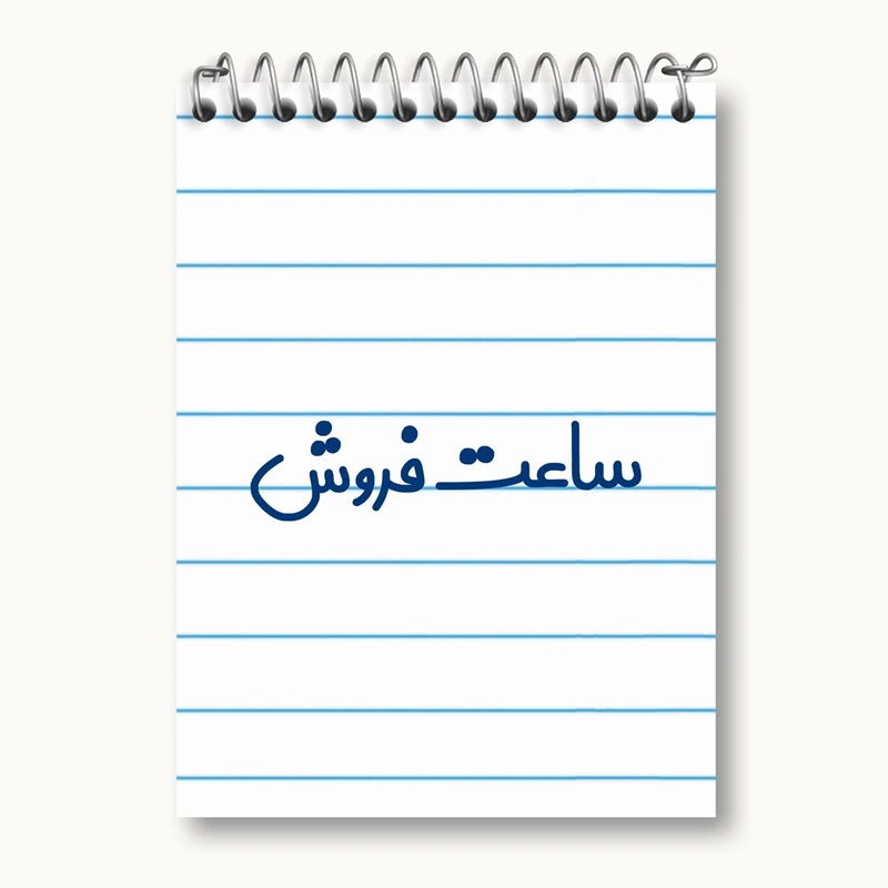 دفتر یادداشت 50 برگ خندالو مدل ساعت فروش کد 8028