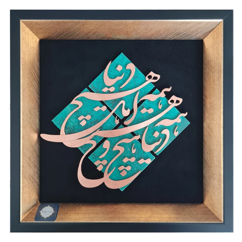 تابلو معرق مس تابلو نصر طرح دنیا همه هیچ و اهل دنیا همه هیچ مدل t028
