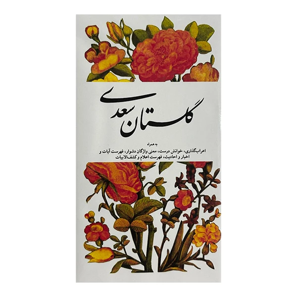کتاب گلستان سعدي انتشارات شرکت سهامي انتشار