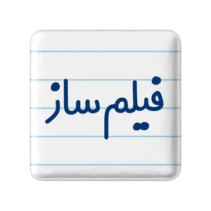 مگنت خندالو مدل فیلم ساز کد 8079