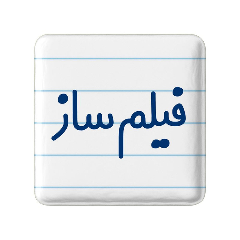 مگنت خندالو مدل فیلم ساز کد 8079