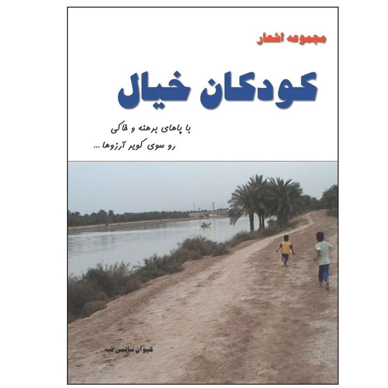 کتاب کودکان خیال اثر کیوان سالمی فیه انتشارات زرین مهر