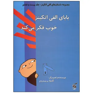 کتاب بابای الفی اتکینز خوب فکر می کند اثر گانیلا بریستروم انتشارات آفرینش گر