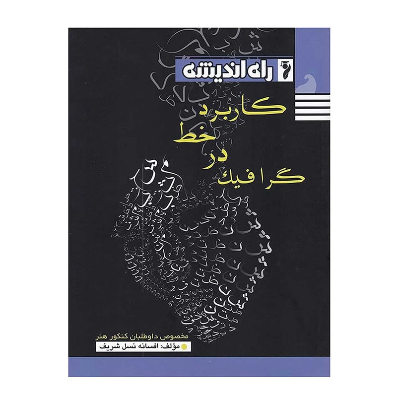 کتاب کاربرد خط در گرافیک اثر افسانه نسل شریف انتشارات راه اندیشه 