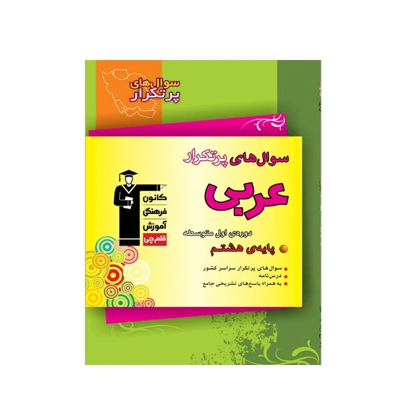 کتاب سوالهای پرتکرار عربی هشتم اثر جمعی از نویسندگان انتشارات قلم چی