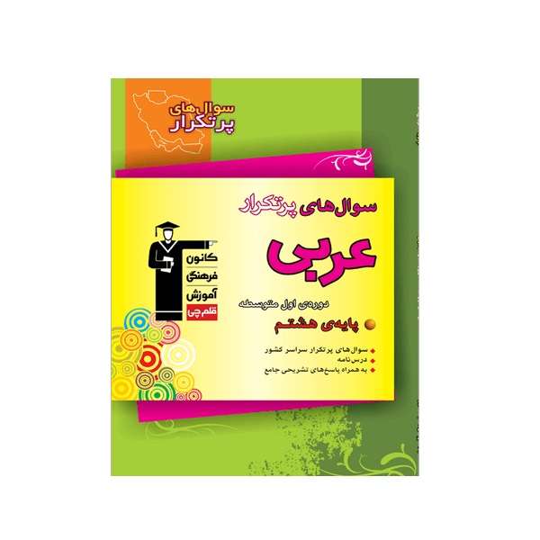 کتاب سوالهای پرتکرار عربی هشتم اثر جمعی از نویسندگان انتشارات قلم چی