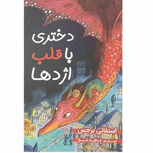 کتاب دختری با قلب اژدها اثر استفانی برجس انتشارات ایرمان