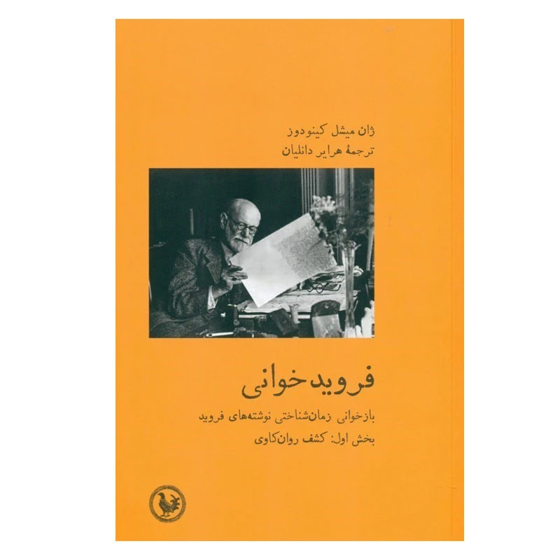 کتاب فروید خوانی اثر ژان‌ میشل کینودوز انتشارات موسسه آبی پارسی