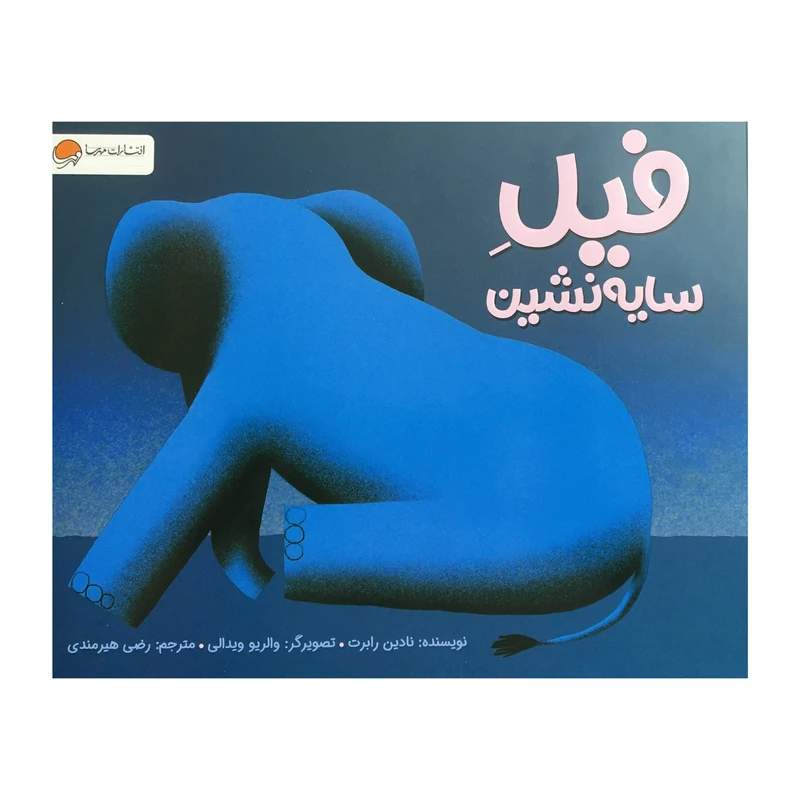 کتاب فیل سایه نشین اثر نادین رابرت نشر مهرسا