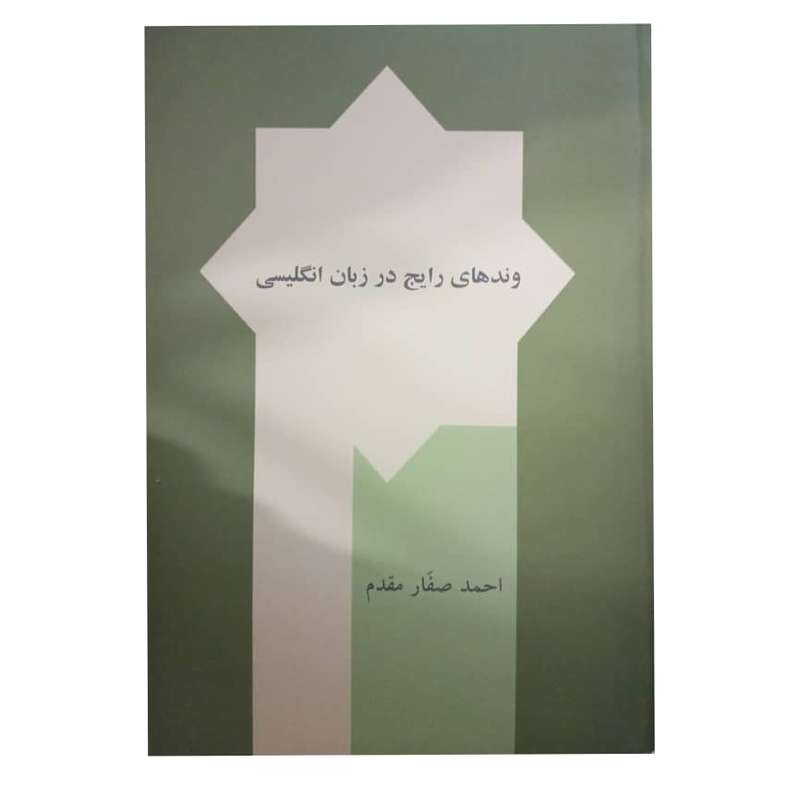 کتاب وندهای رایج در زبان انگلیسی اثر احمد صفار مقدم نشر پژوهشگاه علوم انسانی