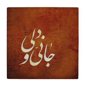  زیر لیوانی طرح جانی و دلی کد    4074987_2861