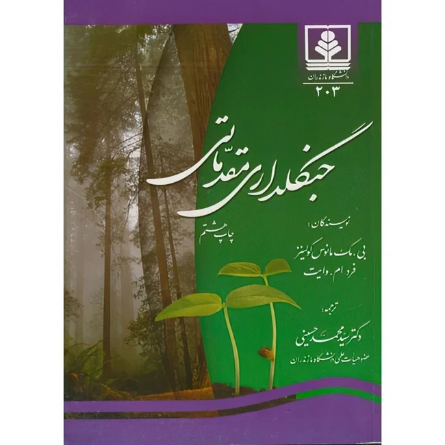 کتاب جنگلداری مقدماتی اثر بی مک مانوس کولینز و فرد ام وایت ترجمه محمد حسینی انتشارات دانشگاه مازندران