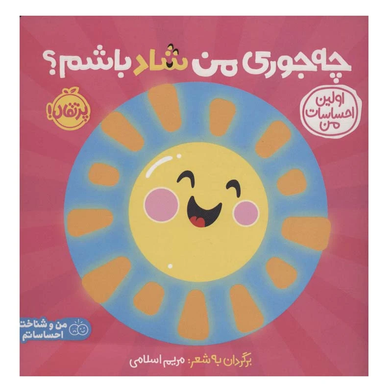 کتاب چه جوری من شاد باشم؟ اثر مریم اسلامی انتشارات پرتقال