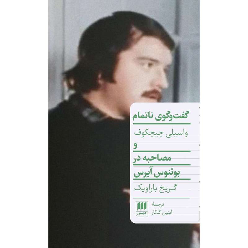 کتاب گفت و گوی ناتمام و مصاحبه در بوئنوس آیرس اثر واسیلی چیچکوف و گنریخ باراویک انتشارات هرمس