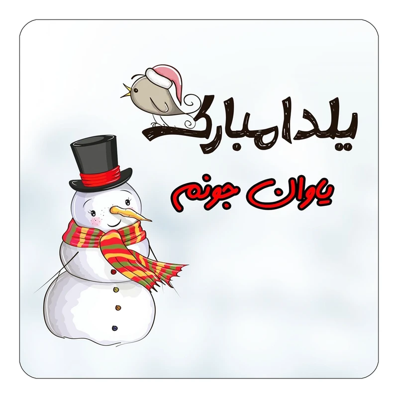 مگنت کاکتی طرح اسم یاوان مدل شب یلدا مبارک کد mg46341
