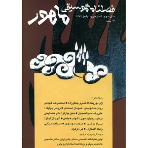 فصلنامه موسیقی ماهور شماره 9 