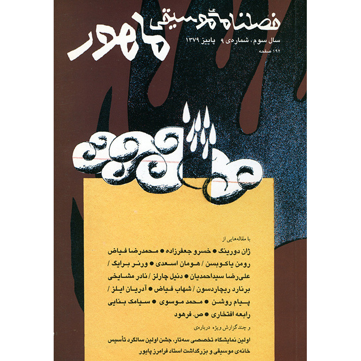 فصلنامه موسیقی ماهور شماره 9 