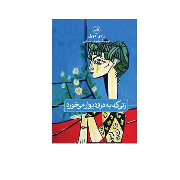 کتاب زنی که به در ودیوار می خورد اثر رادی دویل نشر ثالث