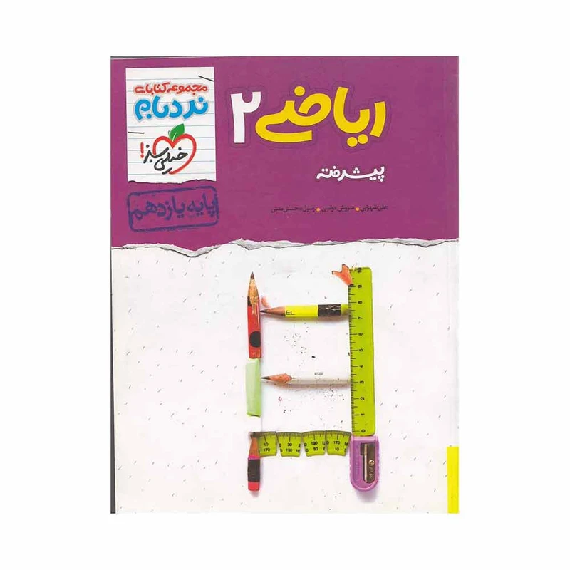 کتاب ریاضی یازدهم اثر جمعی از نویسندگان نشر خیلی سبز