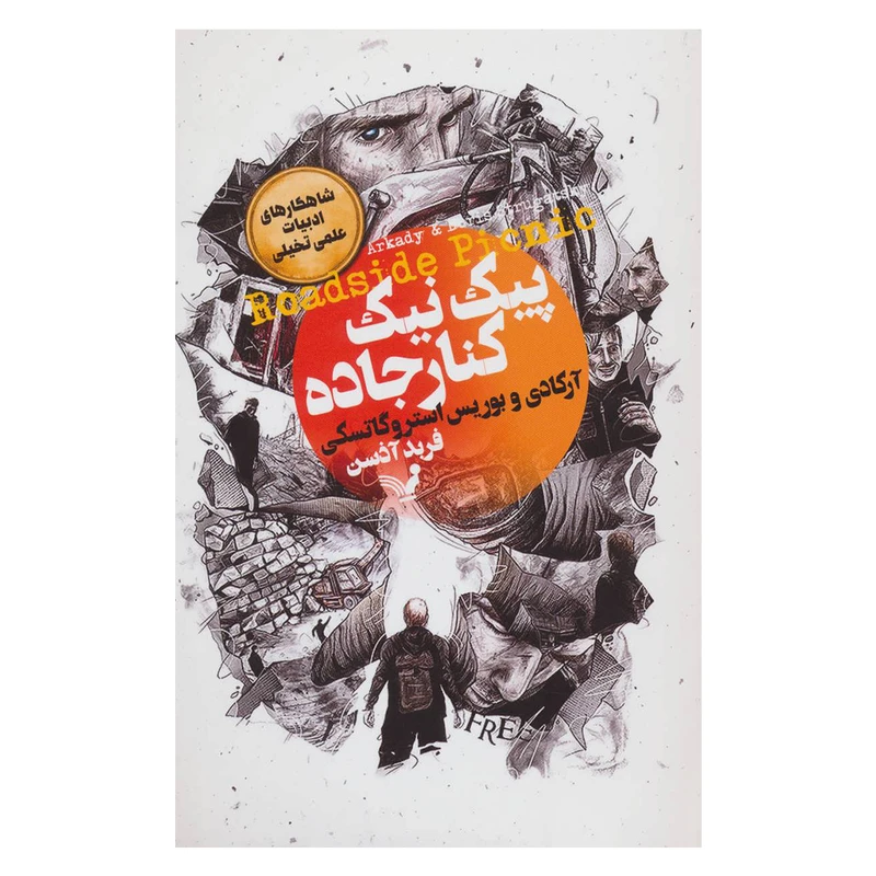 کتاب پیک نیک کنار جاده اثر آرکادی و بوریس استروگاتسکی انتشارات کتابسرای تندیس