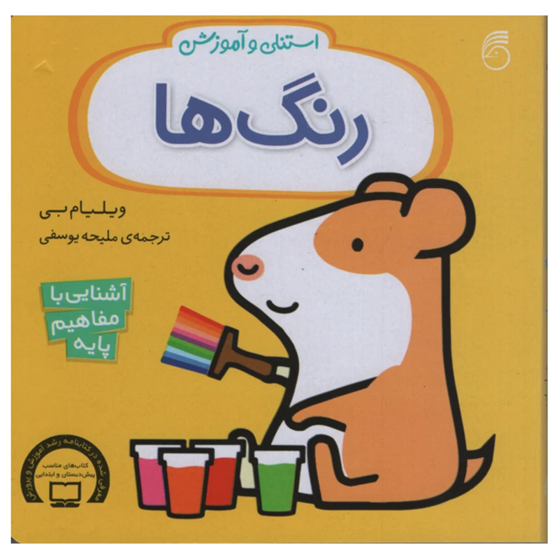 کتاب استنلی و آموزش رنگ ها اثر ویلیام بی نشر ناریا