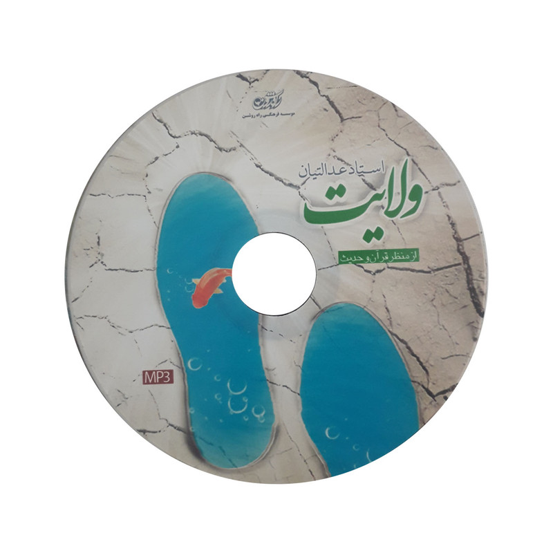 آموزش صوتی ولایت از منظر قرآن و حدیث نشر راه روشن