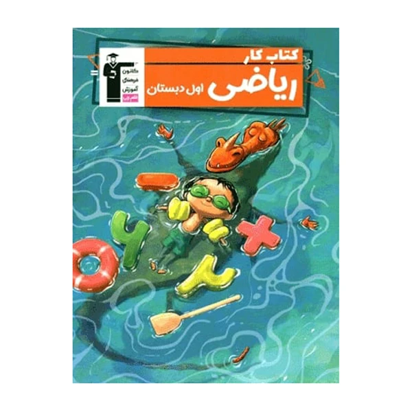 کتاب کار ریاضی اول ابتدایی اثر جمعی از نویسندگان انتشارات قلم چی
