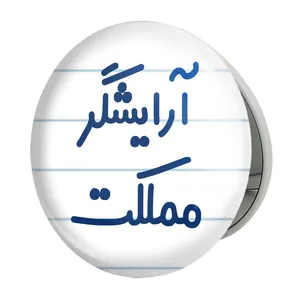 آینه جیبی خندالو طرح آرایشگر مملکت مدل تاشو کد 7721 