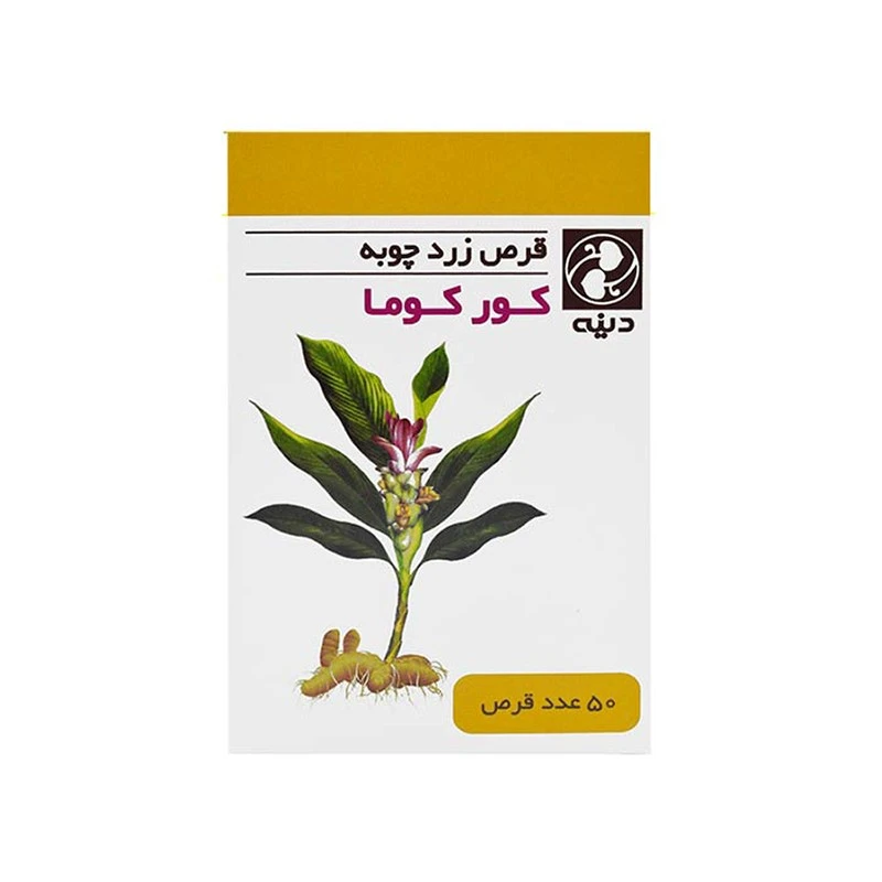 قرص کورکوما زردچوبه دینه بسته 50 عددی