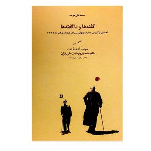 کتاب گفته ها و ناگفته ها اثر محمدعلی موحد انتشارات کارنامه 