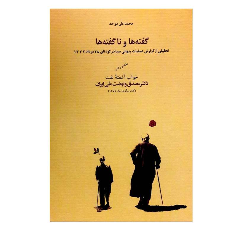 کتاب گفته ها و ناگفته ها اثر محمدعلی موحد انتشارات کارنامه کتاب گفته ها و ناگفته ها اثر محمدعلی موحد انتشارات کارنامه
