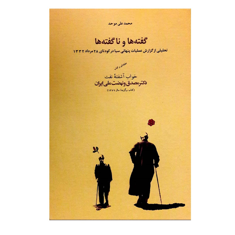 کتاب گفته ها و ناگفته ها اثر محمدعلی موحد انتشارات کارنامه کتاب گفته ها و ناگفته ها اثر محمدعلی موحد انتشارات کارنامه